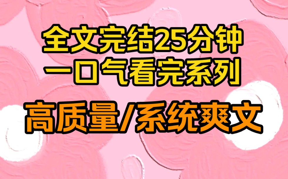 (完结文)这是一个可以绑定系统的时代,个个都在抢发财系统好运系统,我指着角落里的现代武器库系统哔哩哔哩bilibili