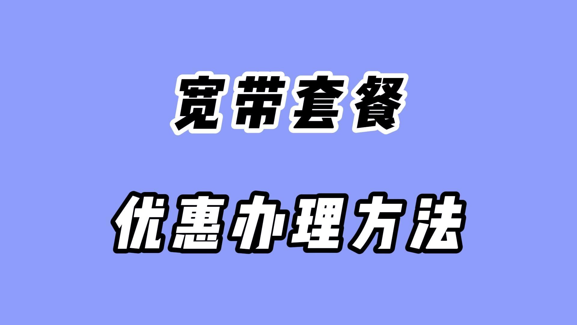 还在纠结如何选择划算的宽带套餐?一个视频教会你宽带正确办理攻略哔哩哔哩bilibili