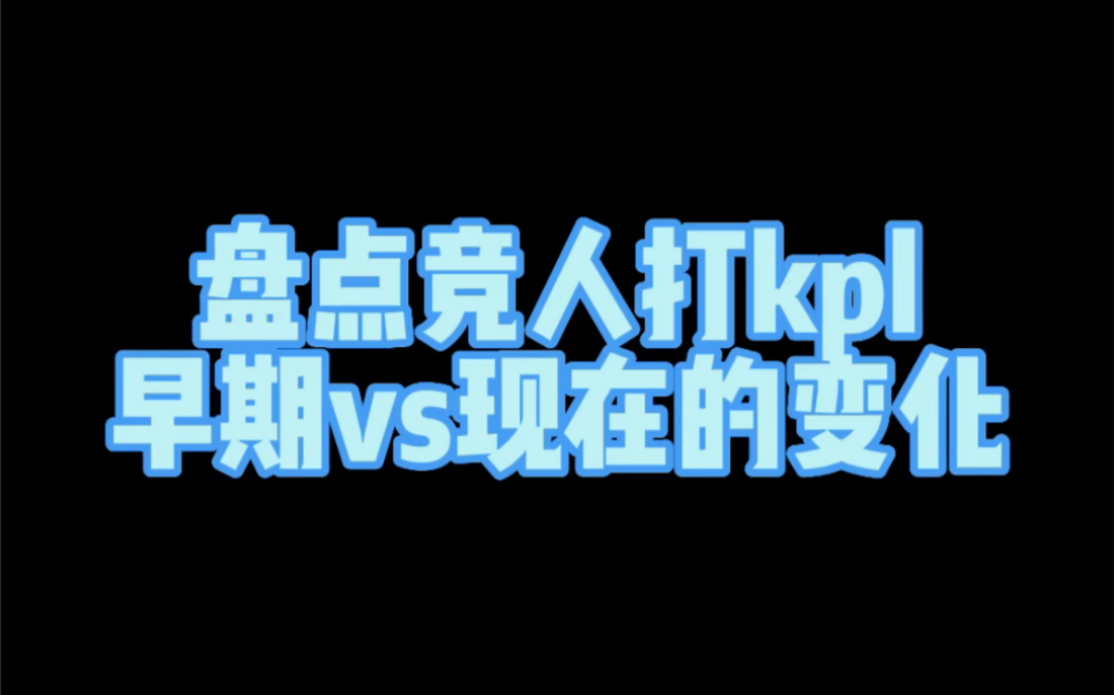 [图]盘点竞人打kpl早期vs现在的变化（清融、fly、九尾、无畏、一笙）