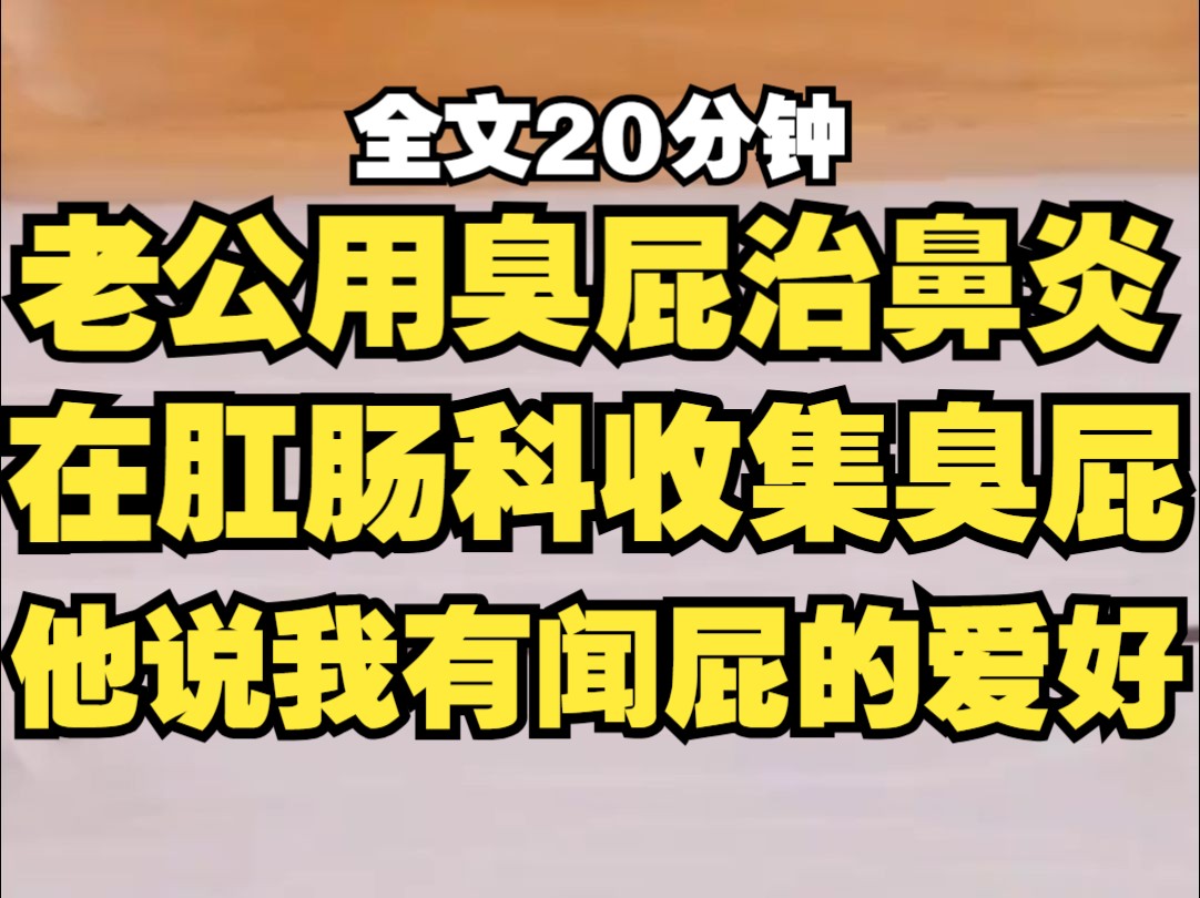 老公闻臭屁治鼻炎,天天在肛肠科收集屁,说是我爱闻,后来我被屁活活熏死,中登,你你全家都爱闻!!!!哔哩哔哩bilibili