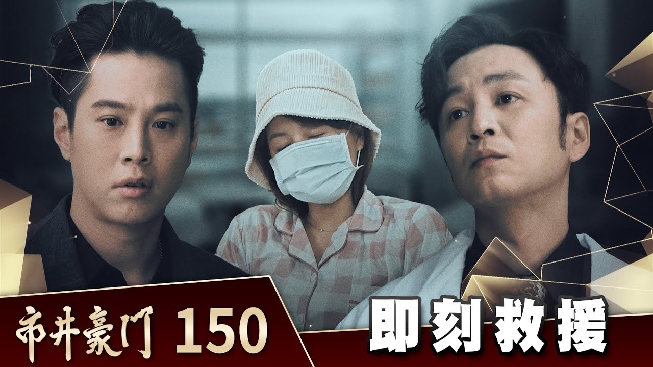 市井豪門 ep150 cut合集 (2023/5/1)