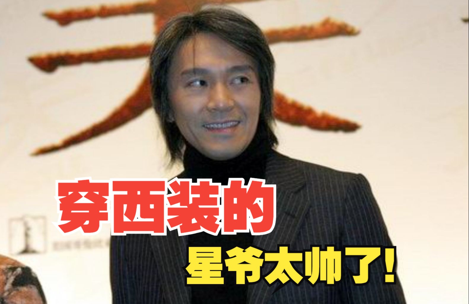 穿西装的星爷太帅啦!一句话体现爱国:现在香港人都说普通话!