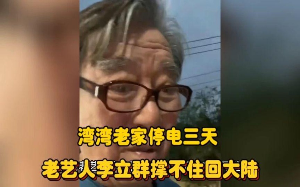 台湾老艺人李立群老家大停电撑不住要会大陆哔哩哔哩bilibili