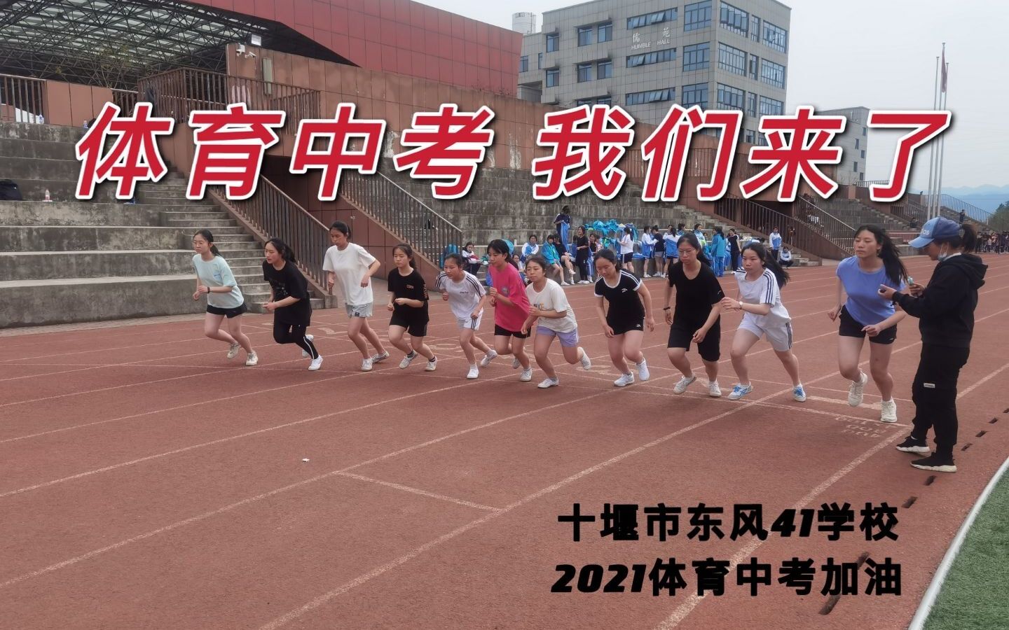 十堰市东风41学校2021体育中考加油视频哔哩哔哩bilibili