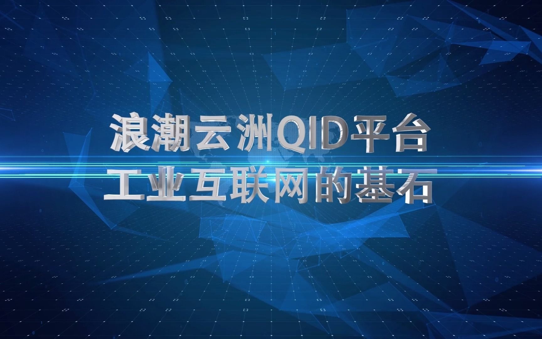 浪潮云洲QID平台哔哩哔哩bilibili