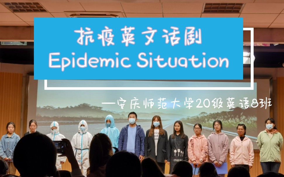 【抗疫英文话剧】The Epidemic Situation哔哩哔哩bilibili