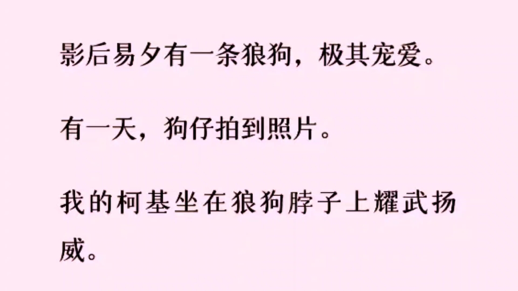 [图]［百合］「狗都知道回来找它对象，你就不知道回来低个头？」是的，我的柯基坐在了影后易夕养的狼狗脖子上，耀武扬威……