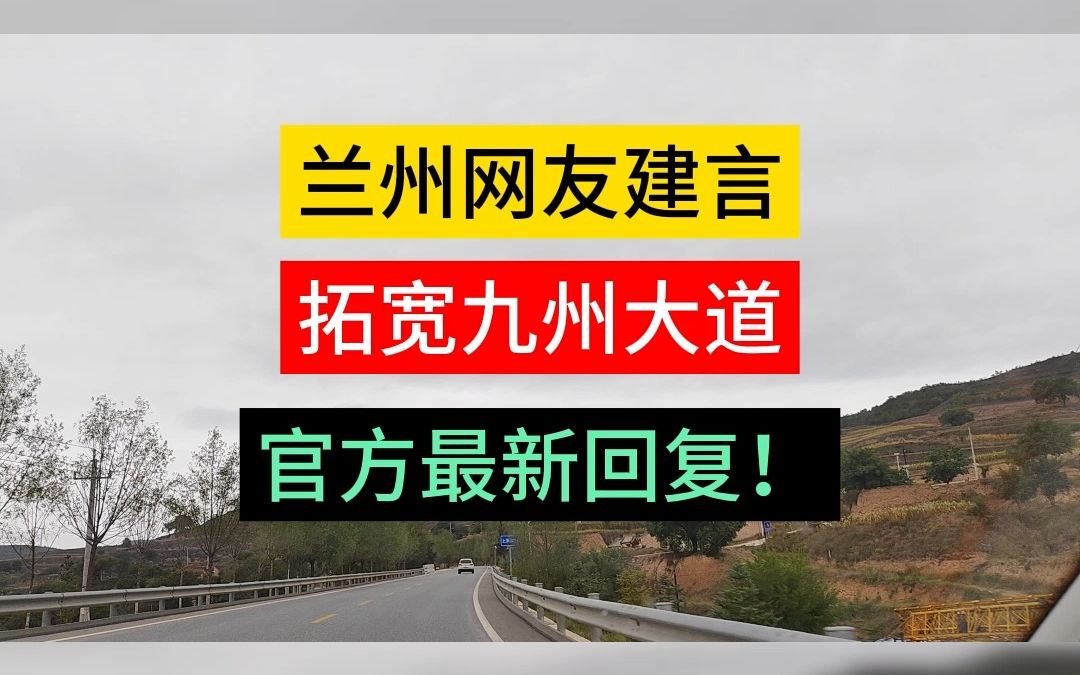 兰州网友建言,拓宽九州大道,官方最新回复!哔哩哔哩bilibili