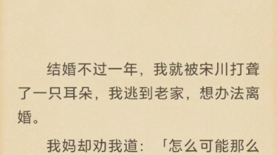 (完结)结婚不过一年,我就被宋川打聋了一只耳朵,我逃到老家,想办法离婚.哔哩哔哩bilibili