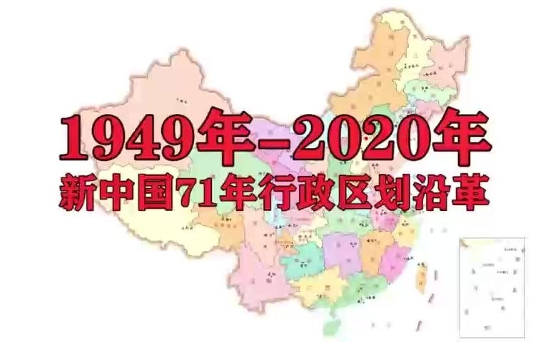 图解 1949—2020年我国省级行政区划变化哔哩哔哩bilibili