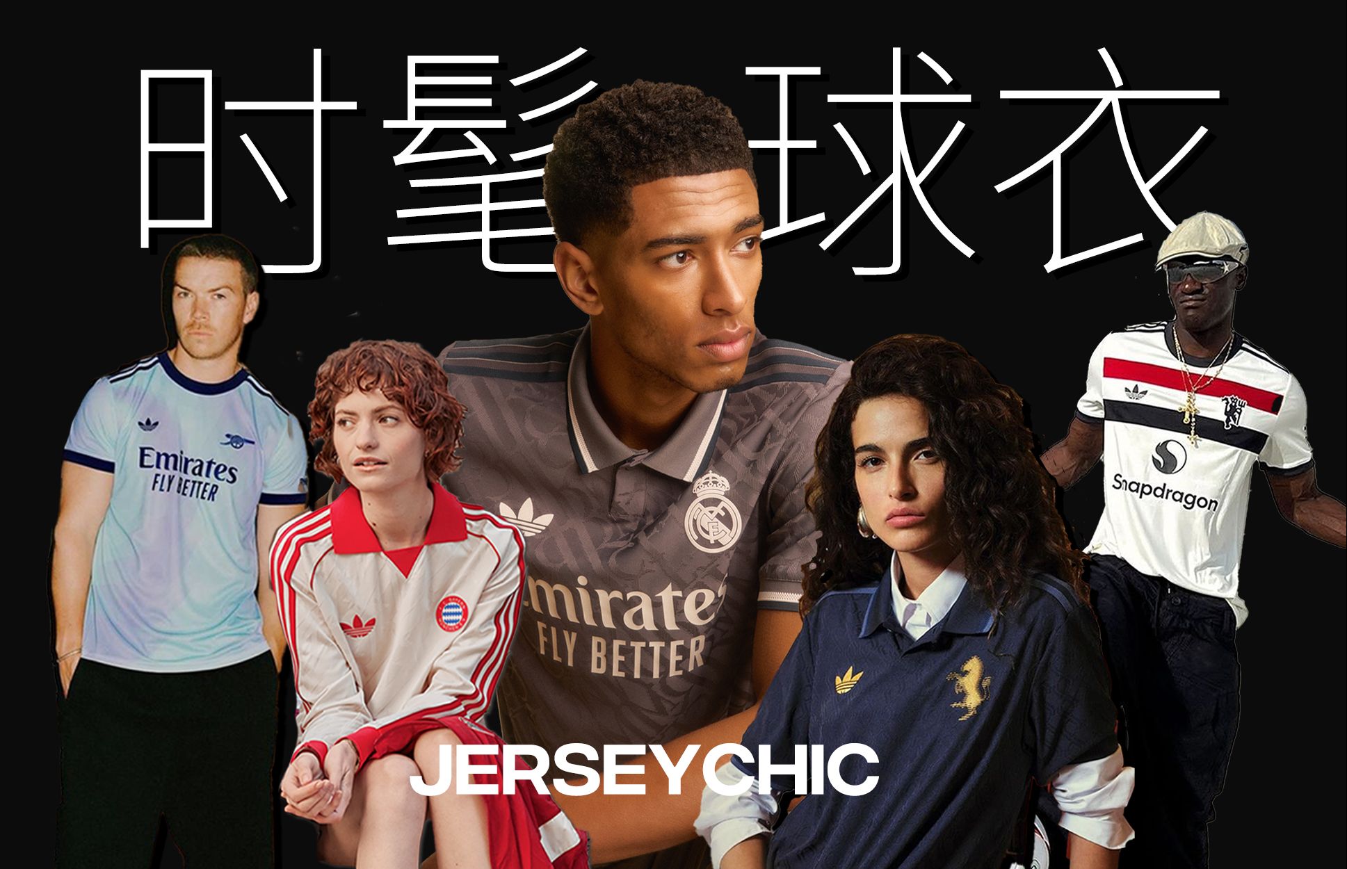 JERSEYCHIC深度全解析|一种更时髦、更具松弛感的球衣穿搭,看5大传奇俱乐部新赛季二客球衣如何诠释?哔哩哔哩bilibili