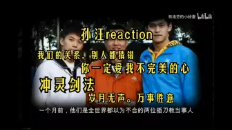 Télécharger la video: 【孙汪reaction】“百年之后挖开一座偷偷合葬的坟”“人们传颂勇气，而我可不可以爱你哭泣的心”大师兄和小师弟。。。浙就是传承