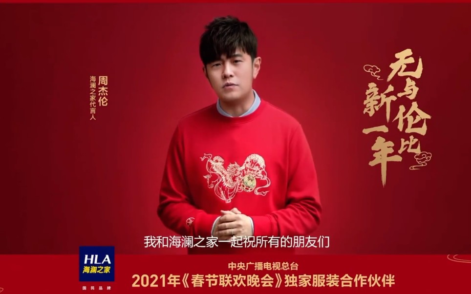 周杰伦我和海澜之家一起祝福所有的朋友们开启无与伦比新的一年春晚