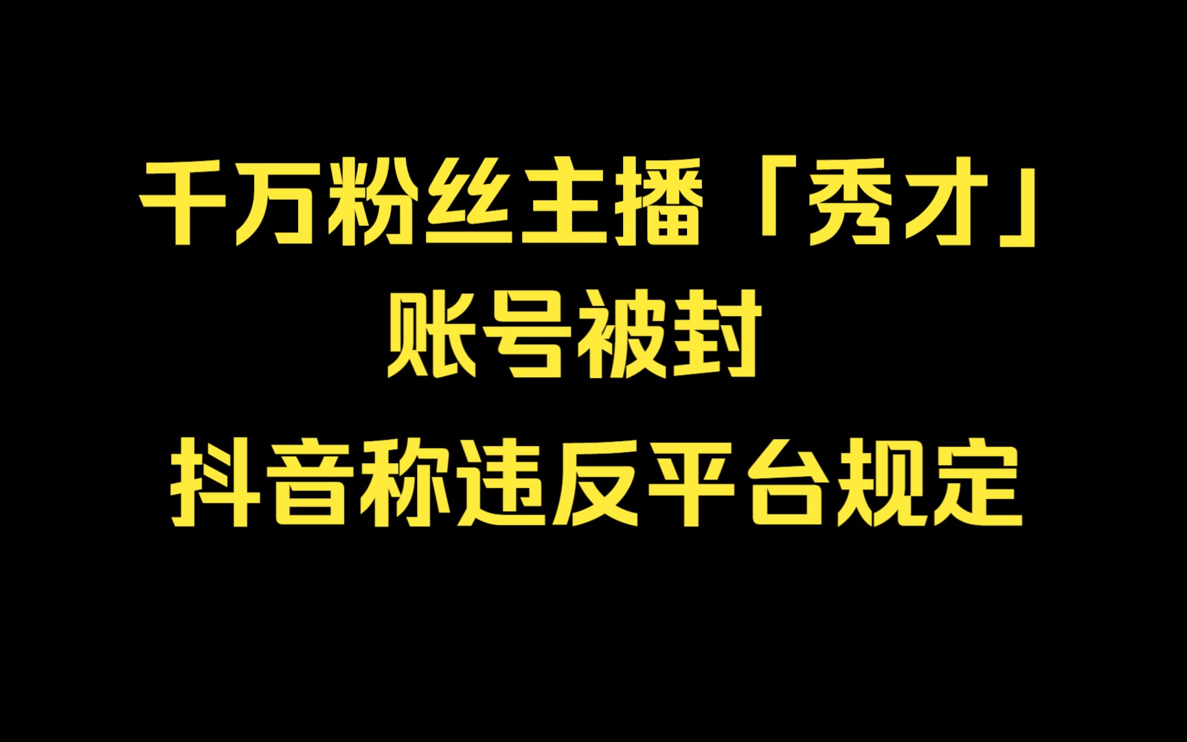 [图]千万粉丝主播「秀才」账号被封，抖音称违反平台规定，知情人士称其被举报存在违法行为