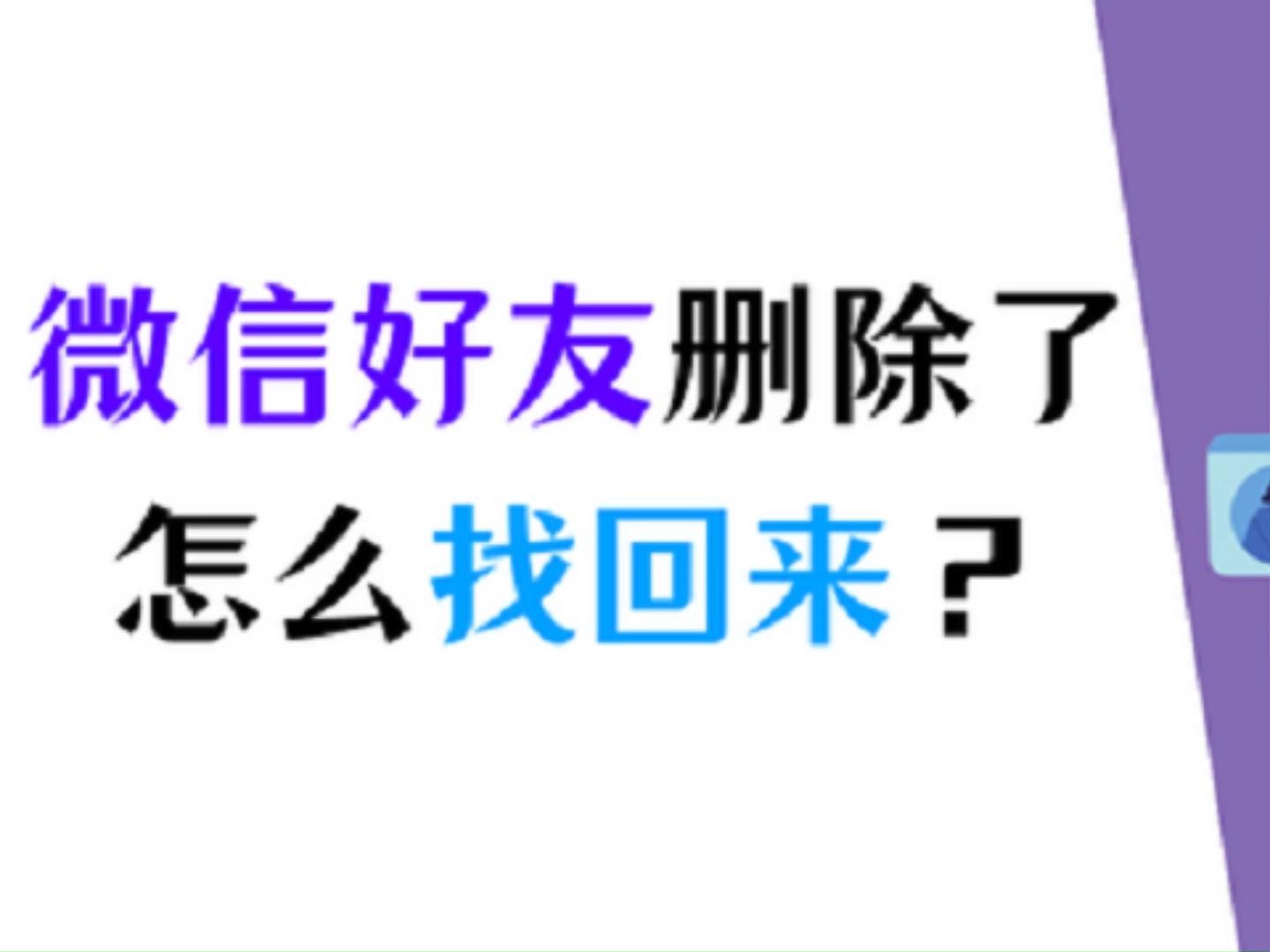 微信好友删除了怎么找回来?9种方法帮助你重拾友谊哔哩哔哩bilibili