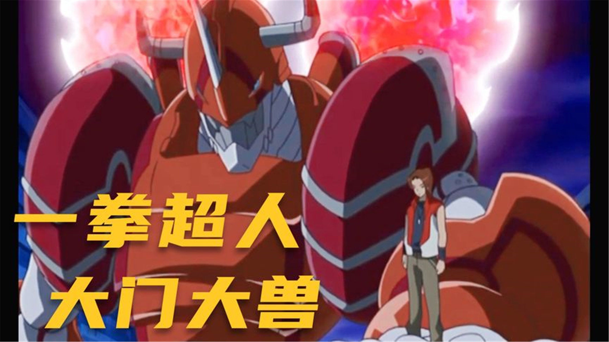数码宝贝:一拳超人大门大,没什么数码兽是一拳解决不了的
