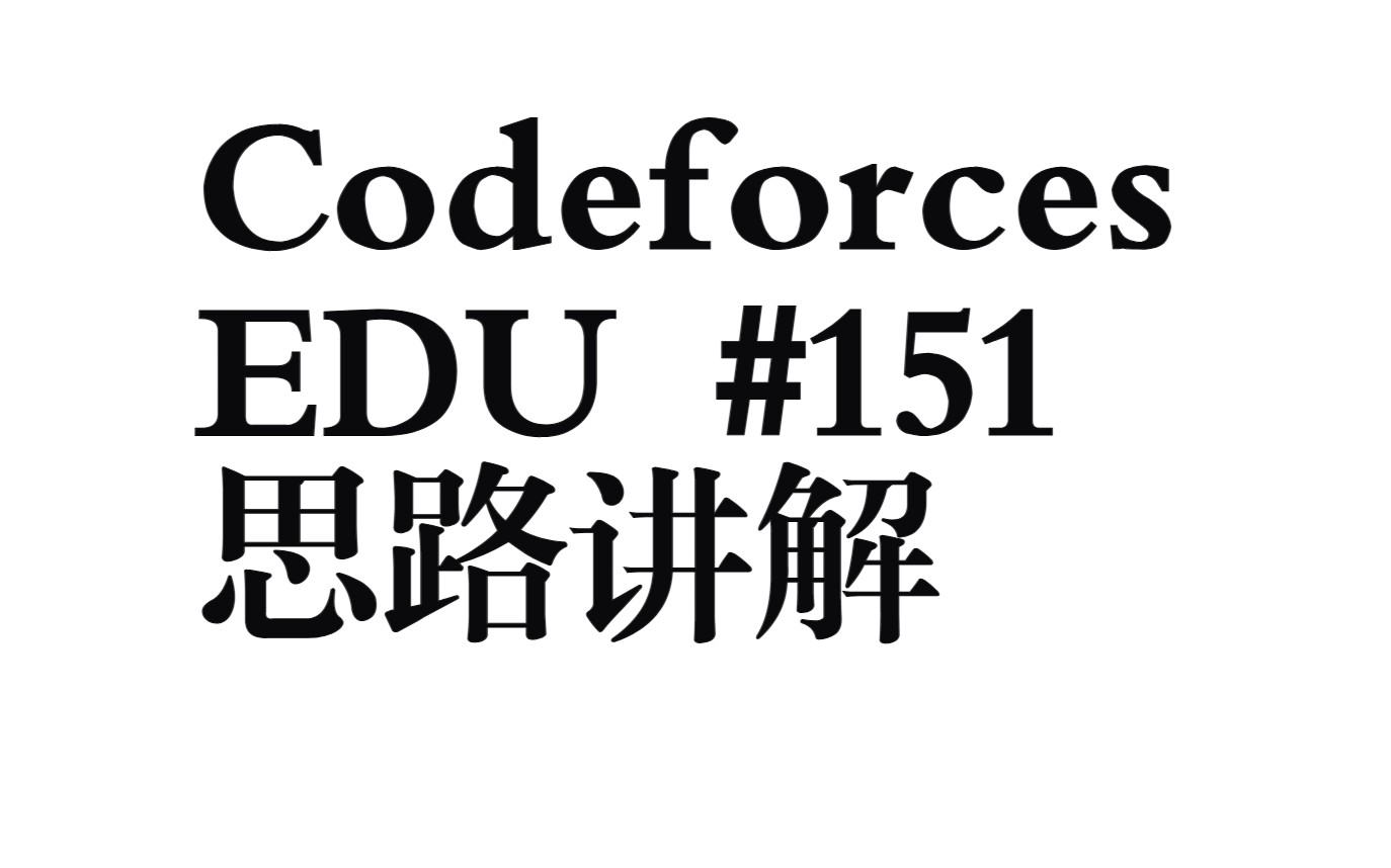 最小子段和 动态规划【Codeforces EDU 151】哔哩哔哩bilibili