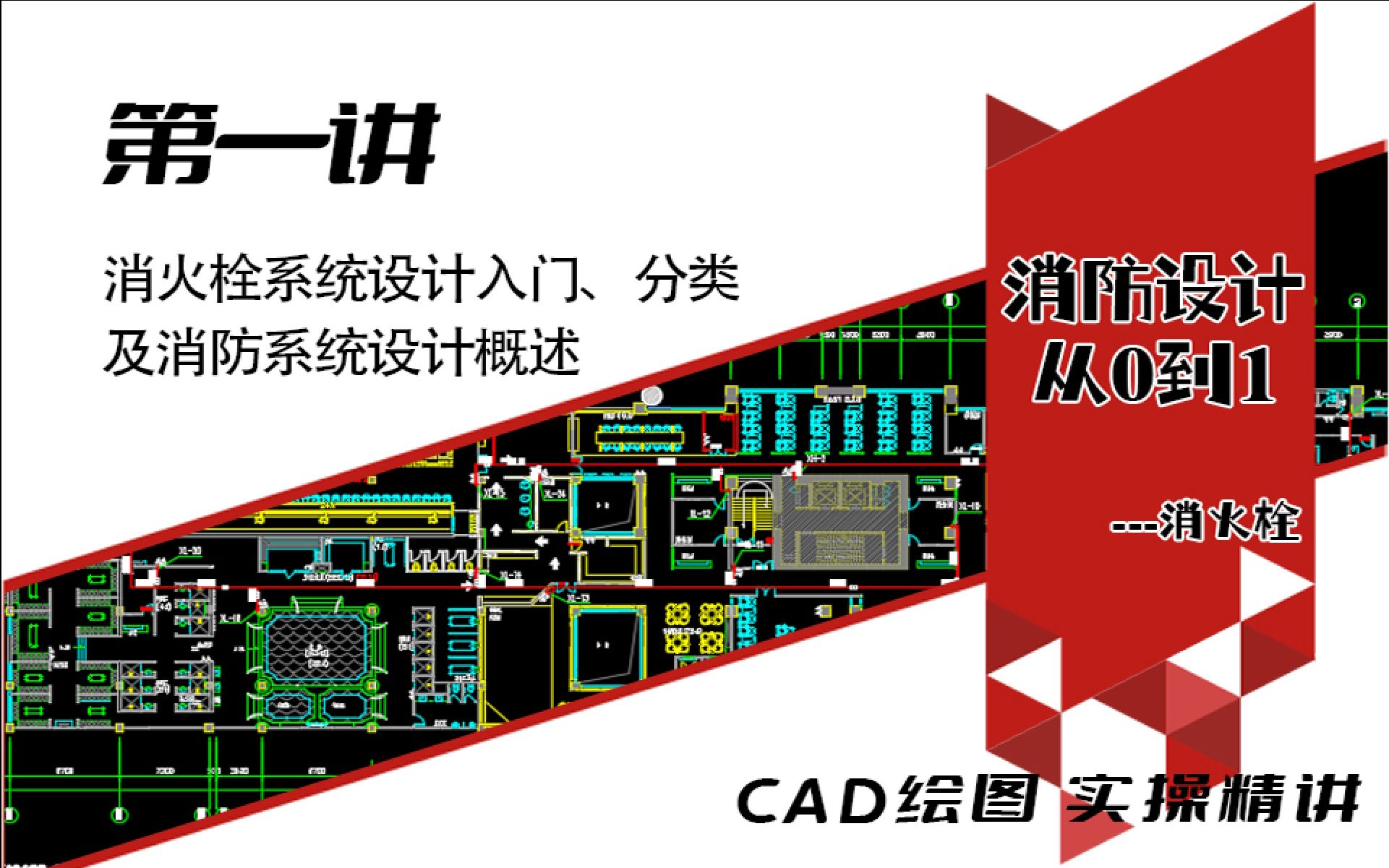 [图]第一讲 消火栓系统设计入门、分类及消防系统设计概述