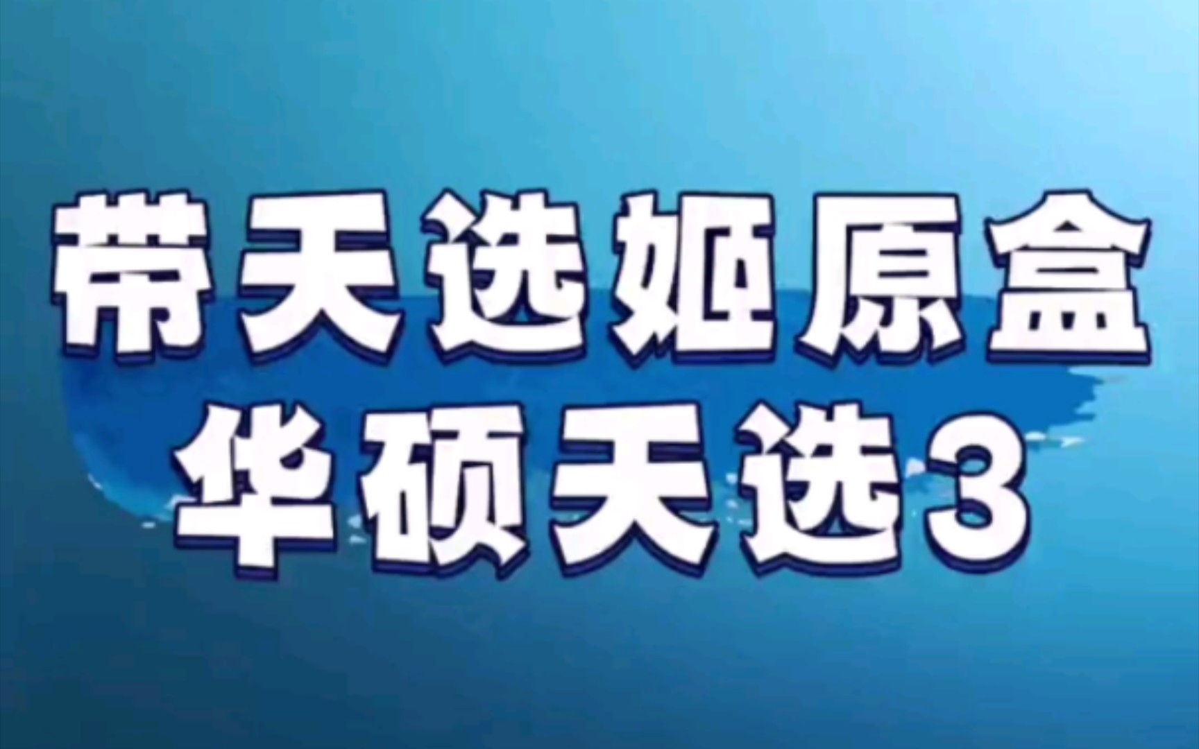 马上新年了:3699安排16台华硕天选3,想要的一定要三连转发加关注,添加主页官方客服咨询,评论区弹幕刷1111还送电竞鼠标键盘哔哩哔哩bilibili