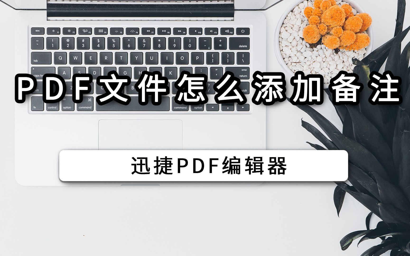 pdf文件怎么添加备注哔哩哔哩bilibili