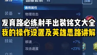 S39赛季发育路必练射手出装铭文大全 适配当前赛季从高到低分段的所有阵容！