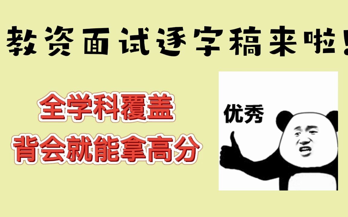 【2022教资面试】教资面试逐字稿发布啦,面试没信心,逐字稿帮你哔哩哔哩bilibili