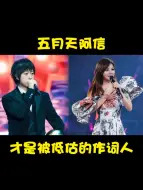 Télécharger la video: 原来五月天阿信，才是被低估的作词人，将众多歌手送入顶流