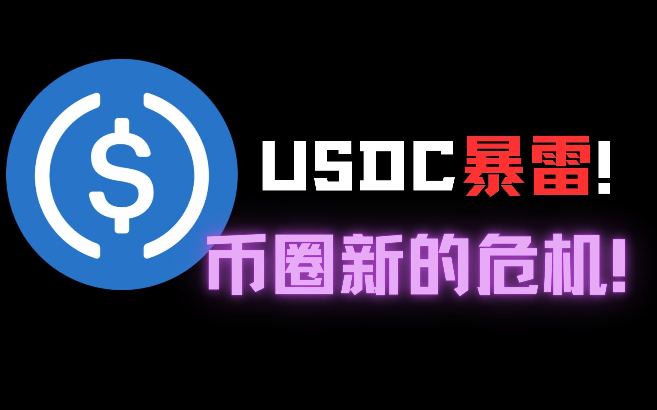 币圈出现新的危机!后市怎么办?| 币圈 |比特币行情分析|btc eth|饶揪