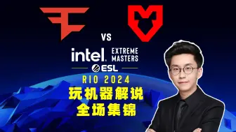 Descargar video: 【里约/玩机器】FAZE VS MOUZ 全场集锦 6657 玩机器解说 Intel Extreme Masters Rio 2024