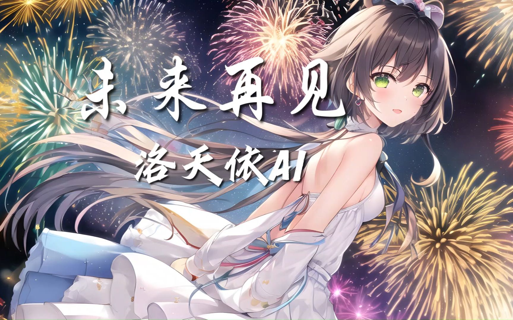 [图]【洛天依AI】未来再见（超好听超温柔）【我希望与你手牵着手，和你一起定格永远】