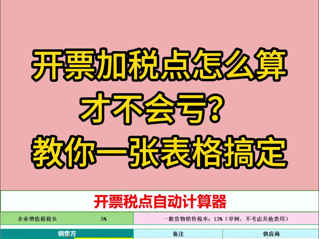 开票加税点具体应该怎么计算才不会亏??教你用一张表格搞定!!!!哔哩哔哩bilibili