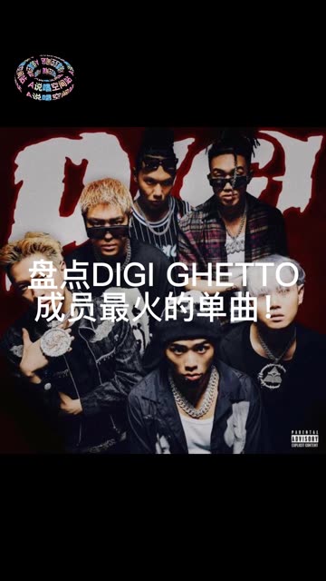 盘点DIGI GHETTO 成员最火的单曲!哔哩哔哩bilibili