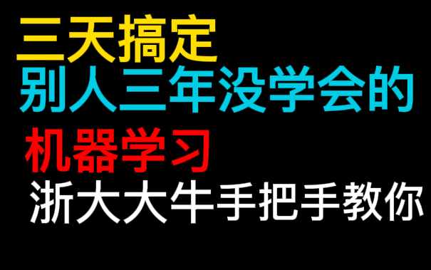 【不愧是公认机器学习教程天花板】三天搞定别人三年没学会的机器学习——浙江大学教授手把手教你机器学习入门!!哔哩哔哩bilibili