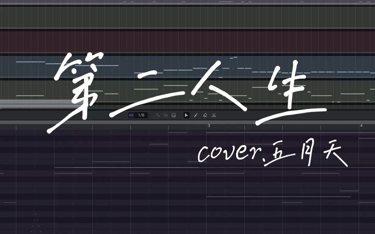 第二人生 cover.五月天
