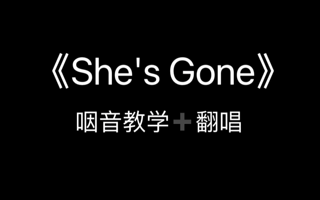 [图]【翻唱+教学】《She's Gone》如何改善五组的高音