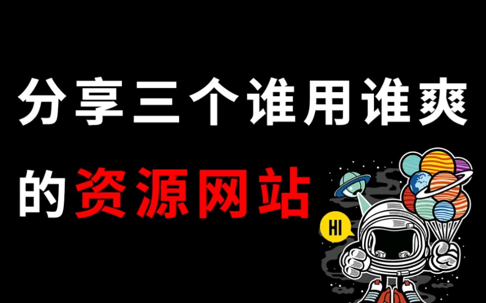 [图]你可能根本不会找资源！这三个资源网站赶紧收好