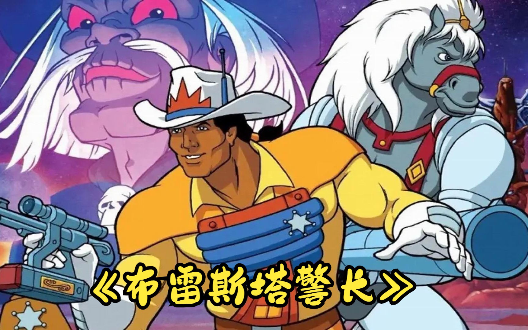 80后怀旧动漫回顾--《布雷斯塔警长》