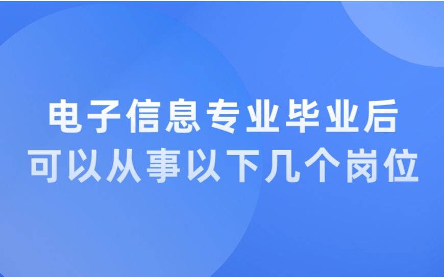 电子信息专业毕业后可以从事以下6个岗位哔哩哔哩bilibili