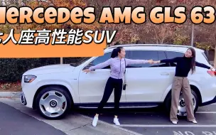 Video herunterladen: 【新車試駕】Mercedes AMG GLS 63 ｜高性能7座SUV之王｜絕版大馬力V8發動機，奢華+運動新體驗