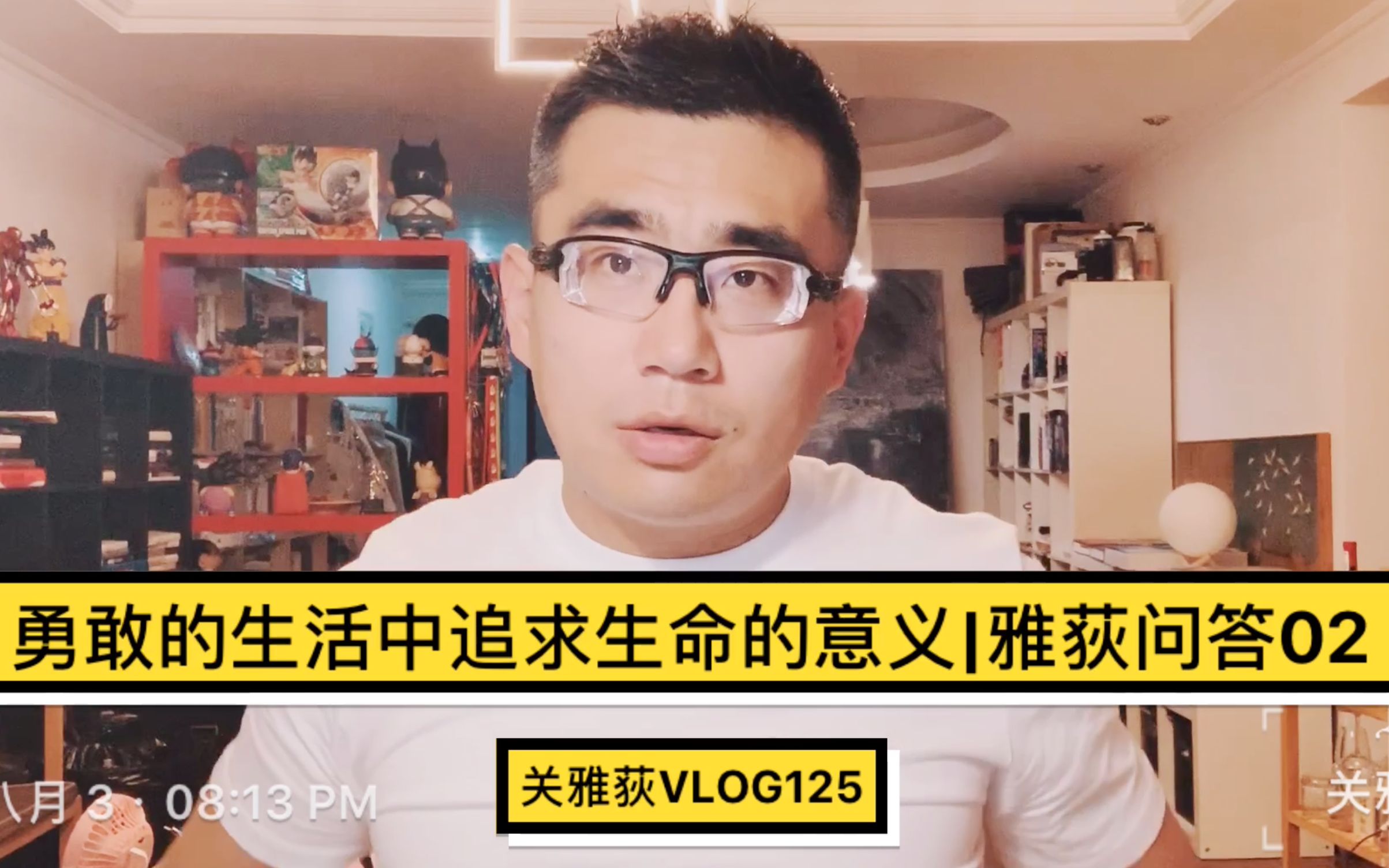 在勇敢的生活中追求生命的意义 | 雅荻问答02 | 关雅荻VLOG125哔哩哔哩bilibili