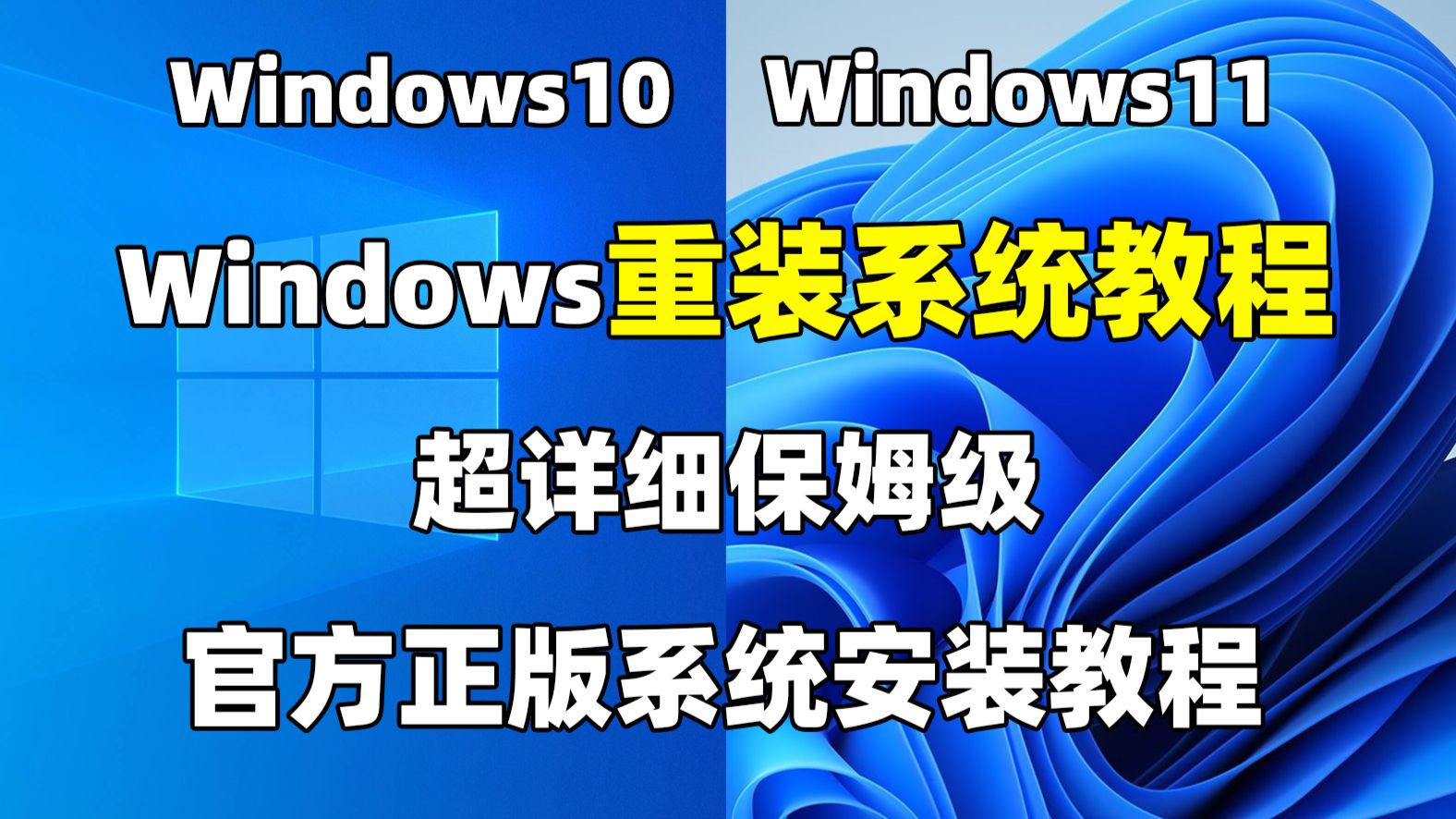 【保姆级】官方正版Win10/Win11系统安装教程,超详细手把手教程!含U盘制作、系统设置!10分钟学会重装系统!