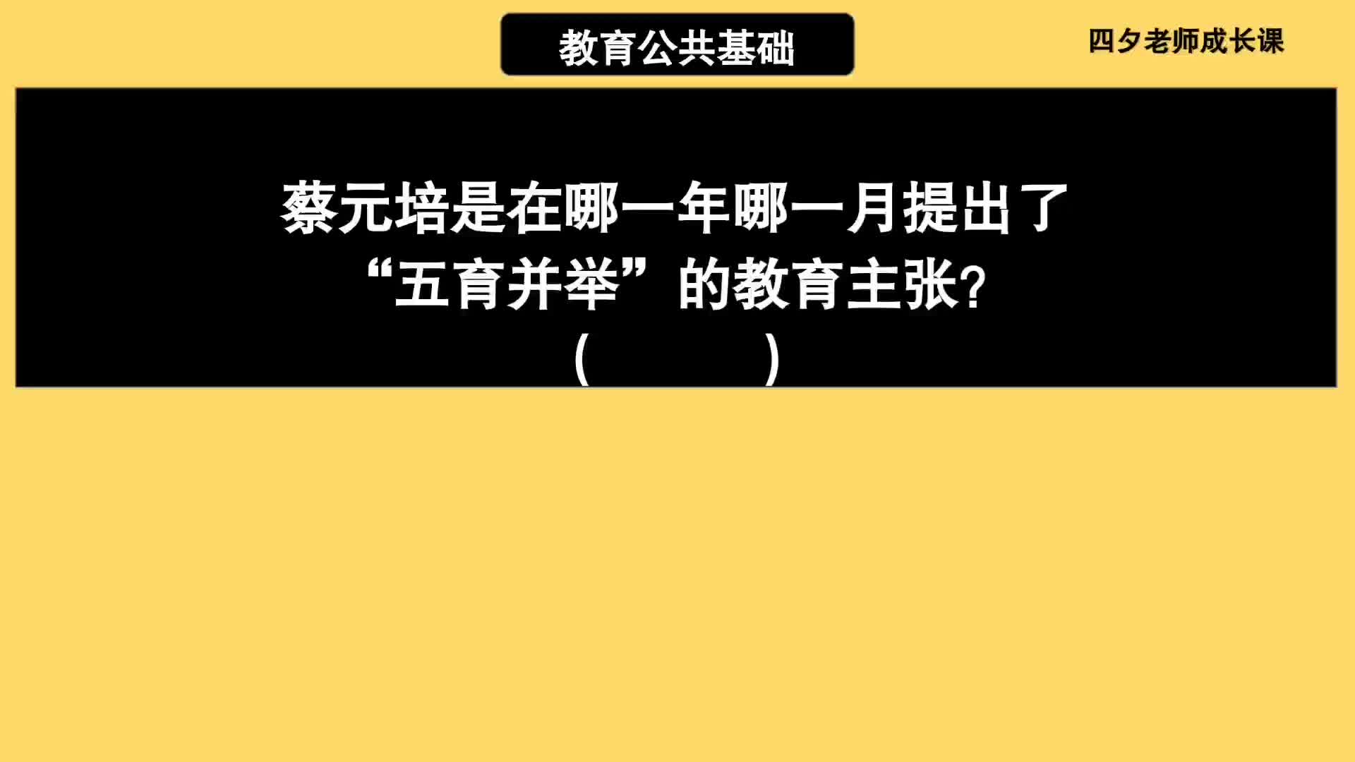 教育公共基础:蔡元培是在哪年哪月提出的五育并举教育主张?哔哩哔哩bilibili