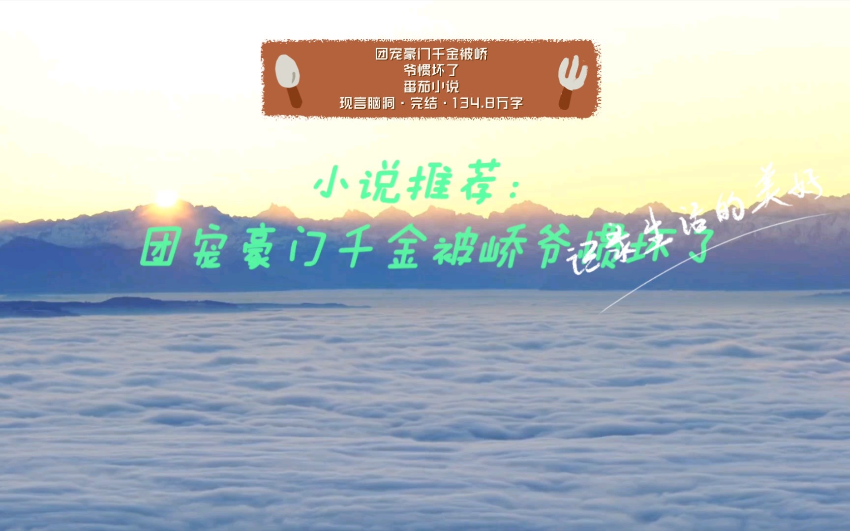 [图]团宠豪门千金被峤爷惯坏了番茄小说现言脑洞·完结·134.8万字