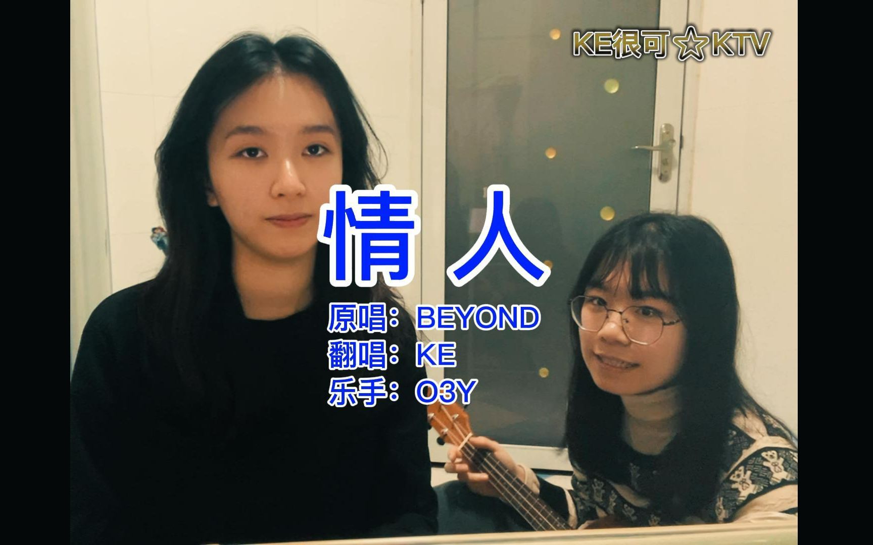 [图]【浴室翻唱】《情人》-Beyond | 尤克里里弹唱 （2022年2月22日）