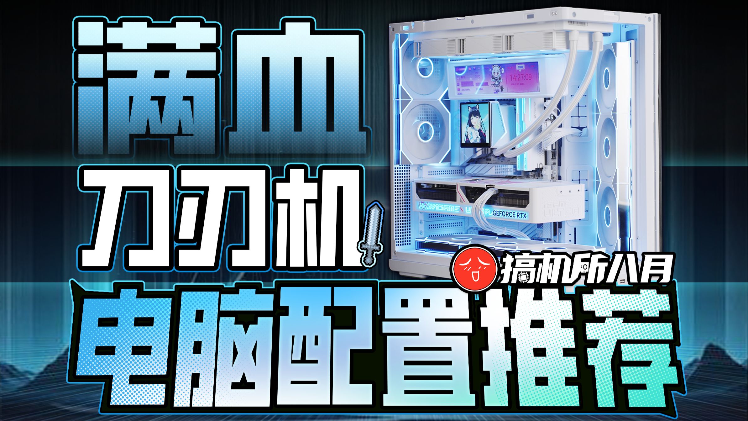 【8月DIY电脑配置单推荐(上)】装机优解! 3K - 20K共18套配置! 爆肝半个月实装实测打造专属刀刃机!海报