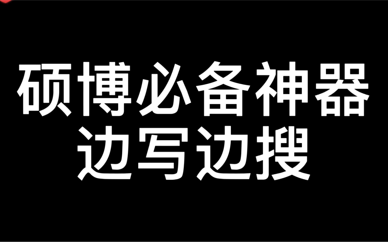 今天给大家分享一个我最近一直用的科研神器边写边搜,所有科研功能的集合体.大家别光点收藏,点点赞让更多的人看到呀.哔哩哔哩bilibili