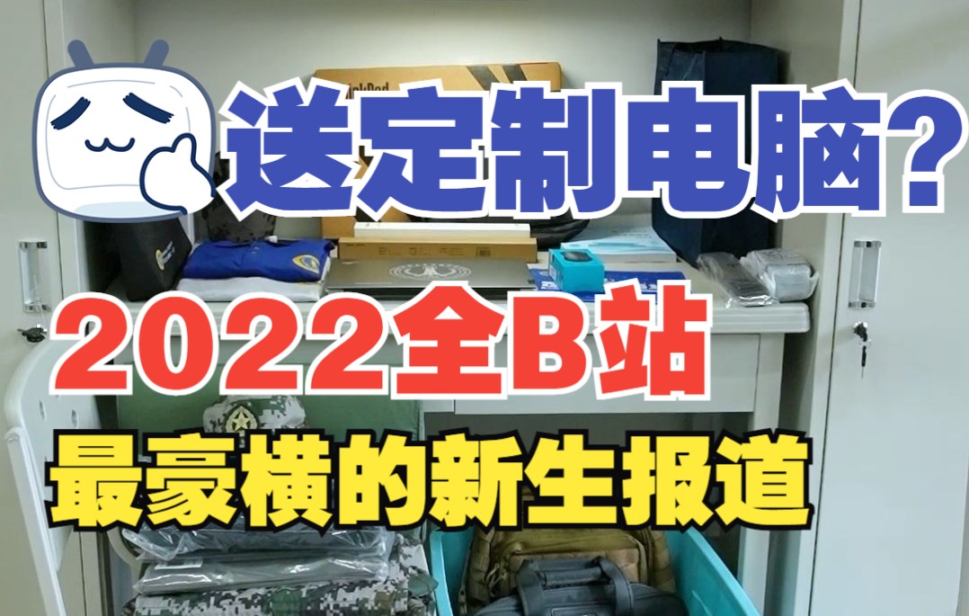 送笔记本电脑!!2022最豪横的新生报道!国防科大宿舍大揭秘!无军籍学员入学大礼包开箱视频!哔哩哔哩bilibili