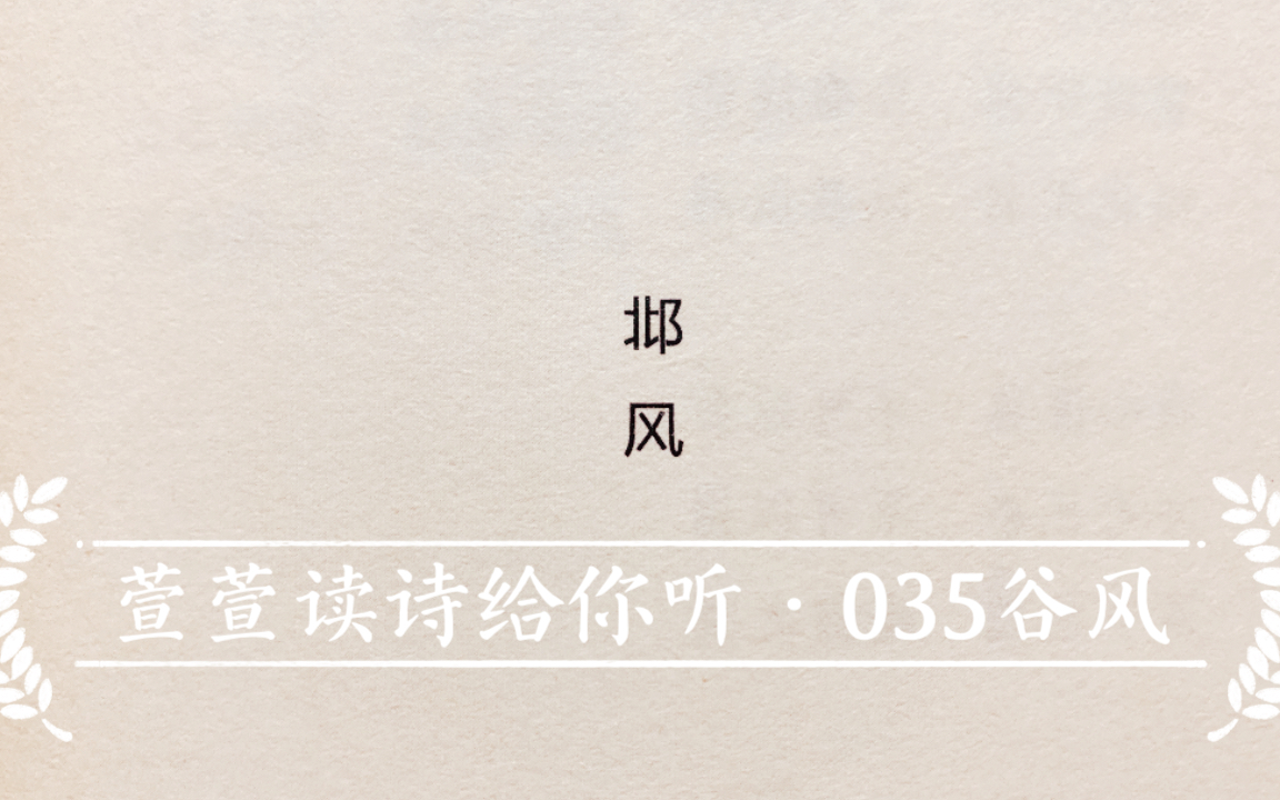 诗经诵读ⷰ35谷风ⷨ𑨐𑨯𛨯—给你听:送给与我共读诗经的你哔哩哔哩bilibili