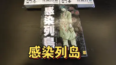 感染列島-哔哩哔哩_Bilibili