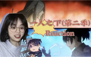 Download Video: 第一次看【S2/一人之下Reaction14-15】冲鸭！干翻苍穹！!